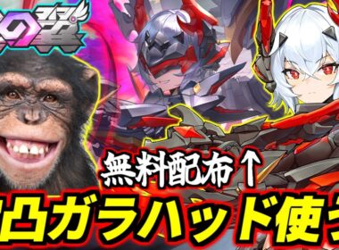 【星の翼】無料で1体もらえる新キャラガラハッド完凸までガチャ回して使ってく！【星之翼】【Starward】【美少女エクバ】