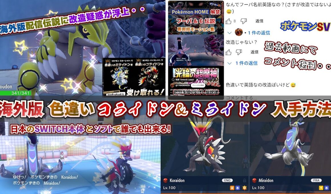 過去出演の外国版配信色伝説･幻のポケモンへの改造疑惑を晴らす為、他言語版の色違いコライドン＆色違いミライドンを受け取ってみた 外国産配信入手方法 ポケモンSV スカーレット・バイオレット SWITCH
