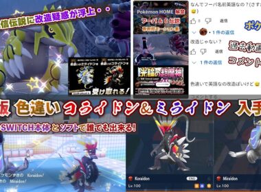 過去出演の外国版配信色伝説･幻のポケモンへの改造疑惑を晴らす為、他言語版の色違いコライドン＆色違いミライドンを受け取ってみた 外国産配信入手方法 ポケモンSV スカーレット・バイオレット SWITCH