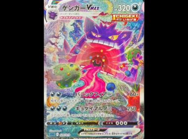 【ポケモンカード】ゲンガーVmaxsaの高騰が止まらない!高額 #ポケモン #ドキメキダイアリー