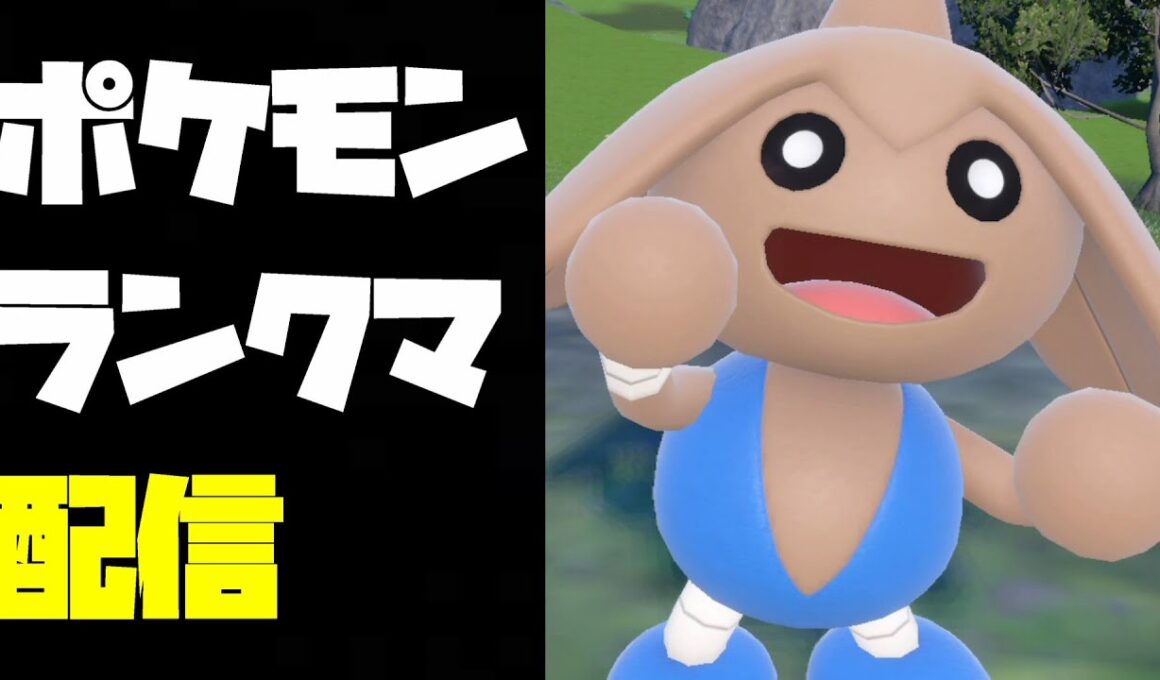 伝説環境の結論ポケモンと呼び声が高いカポエラーでポケモンSVランクマ配信【ポケモンSV】