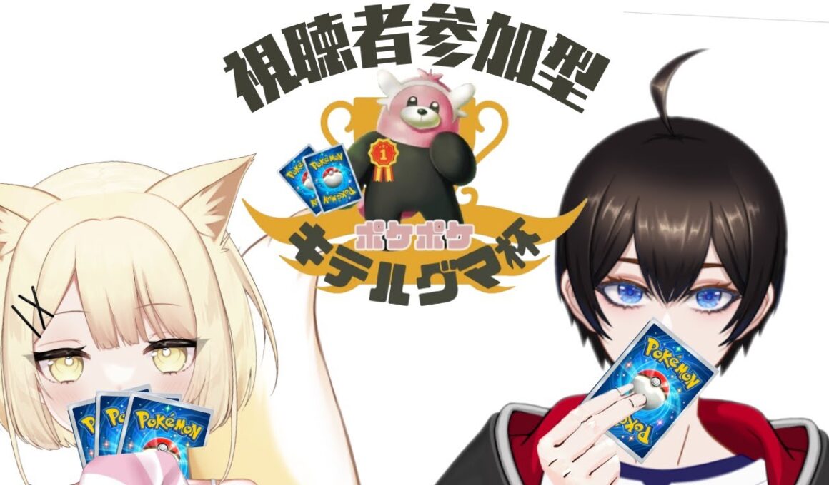 【＃視聴者参加型/ #ポケポケ 】ポケポケ キテルグマ杯　決まるか！？かいりきハッグ【暗街こもる/おあげ】