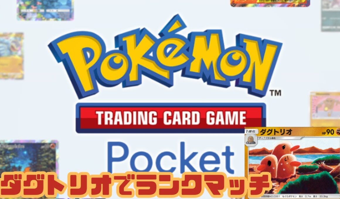【初見/対戦歓迎】ランクマッチ最終日！さらばダグトリオ！【ポケポケ】