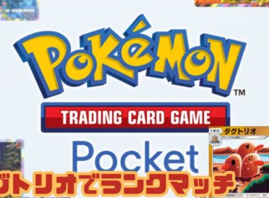 【初見/対戦歓迎】ランクマッチ最終日！さらばダグトリオ！【ポケポケ】