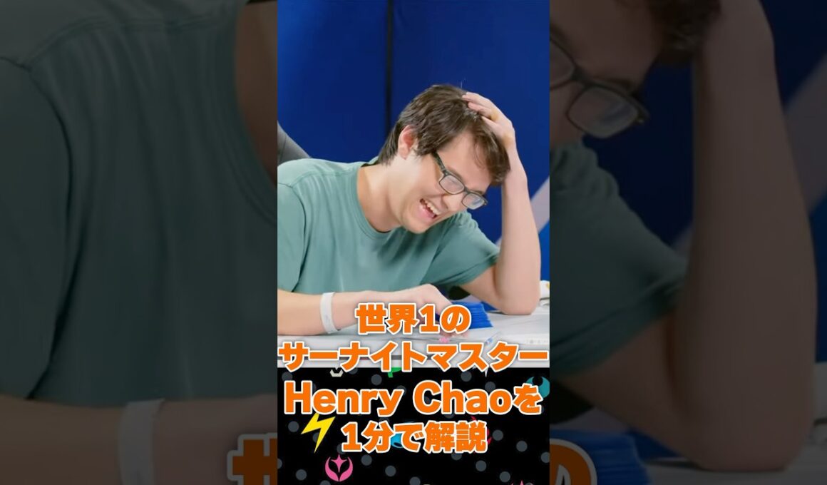 世界最強サーナイト使いHenry Chaoを1分で解説！！