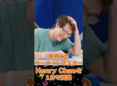 世界最強サーナイト使いHenry Chaoを1分で解説！！