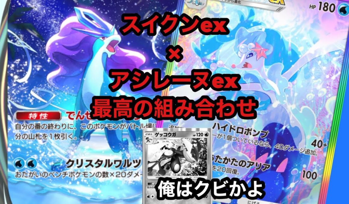 スイクンexはゲッコウガではなくアシレーヌexとのコンビが強い！？【ポケポケ】