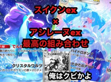 スイクンexはゲッコウガではなくアシレーヌexとのコンビが強い！？【ポケポケ】