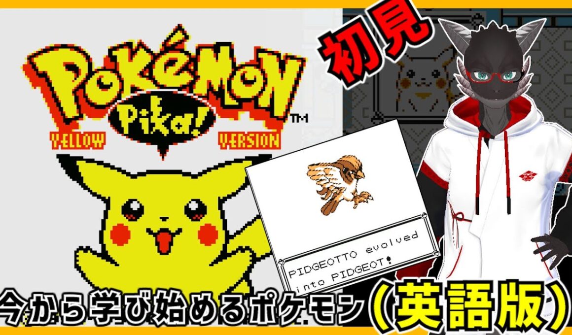 【ポケモンピカチュウ英語版】ピジョットォはピジョットに進化した　【pokemon】【Vtuber】