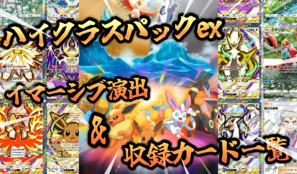 イマーシブ演出&収録カード一覧ハイクラスパックex【ポケポケ】【Pokémon Trading Card Game Pocket】