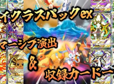 イマーシブ演出&収録カード一覧ハイクラスパックex【ポケポケ】【Pokémon Trading Card Game Pocket】