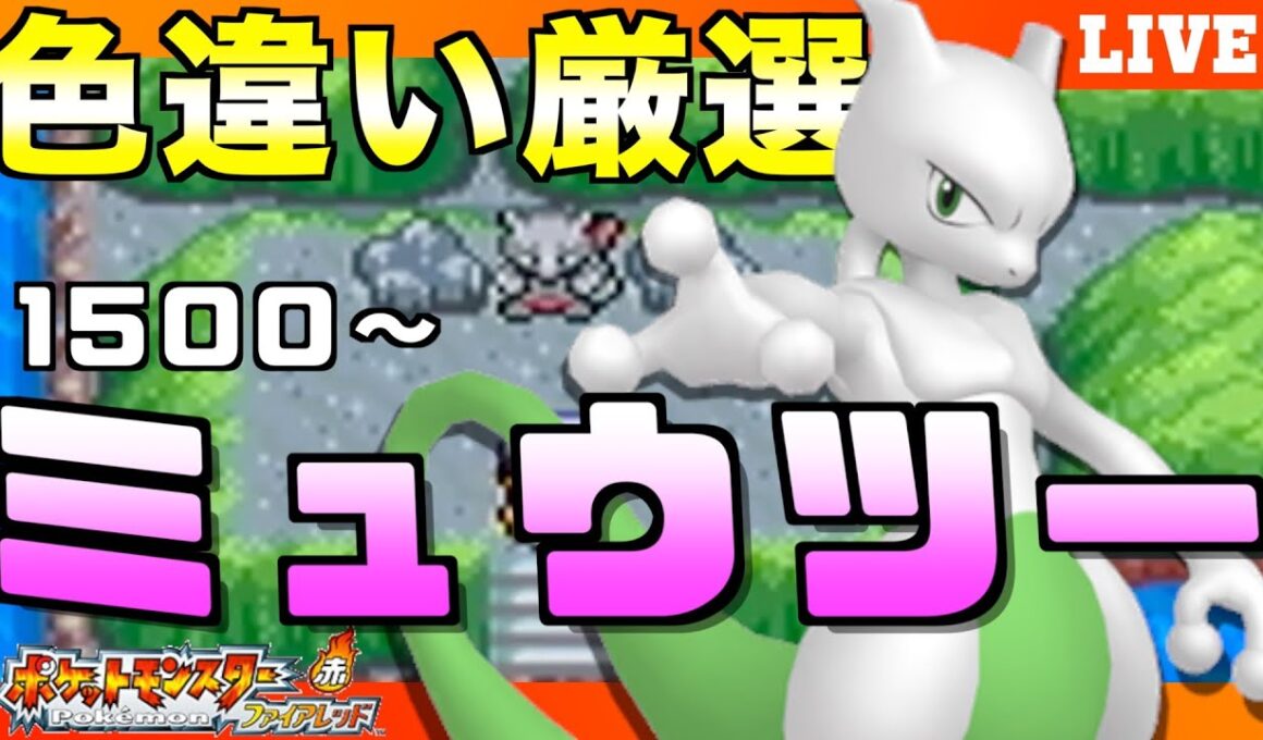 【ファイアレッド】ミュウツー色違いを人生で初めてゲットしたい！超鬼畜の第3世代で厳選だ！！【実況プレイ】