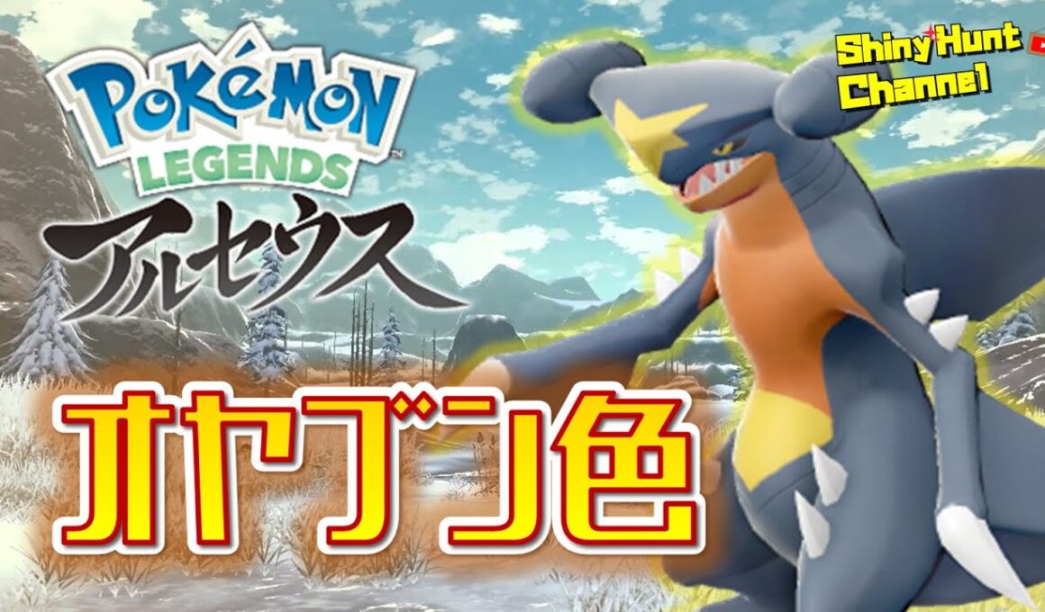 ポケモンLA オヤブン色ガブリアス“以外”が光ったら即終了！【ZA発売記念ライブ】_20250928