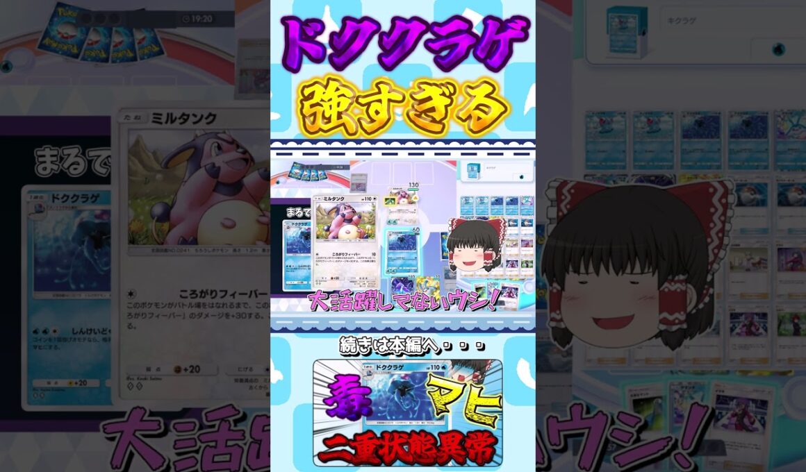 マヒと毒を同時にかけられるドククラゲが強すぎた　【ポケポケ】【ポケモンカード】【ゆっくり実況】#shorts