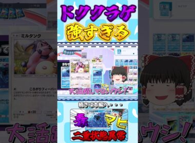 マヒと毒を同時にかけられるドククラゲが強すぎた　【ポケポケ】【ポケモンカード】【ゆっくり実況】#shorts