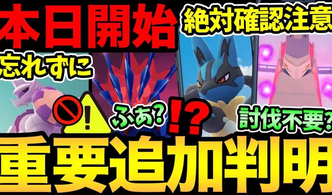 今すぐ確認を！超重要タスクが判明！まさかのジュラルドンは討伐不要？ガチ案件メガルカリオ！ムゲンダイナのあれが販売開始【 ポケモンGO 】【 GOバトルリーグ 】【 GBL 】【  】