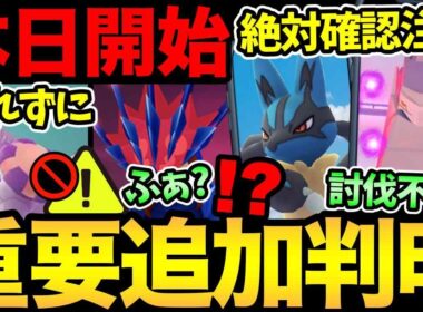 今すぐ確認を！超重要タスクが判明！まさかのジュラルドンは討伐不要？ガチ案件メガルカリオ！ムゲンダイナのあれが販売開始【 ポケモンGO 】【 GOバトルリーグ 】【 GBL 】【  】