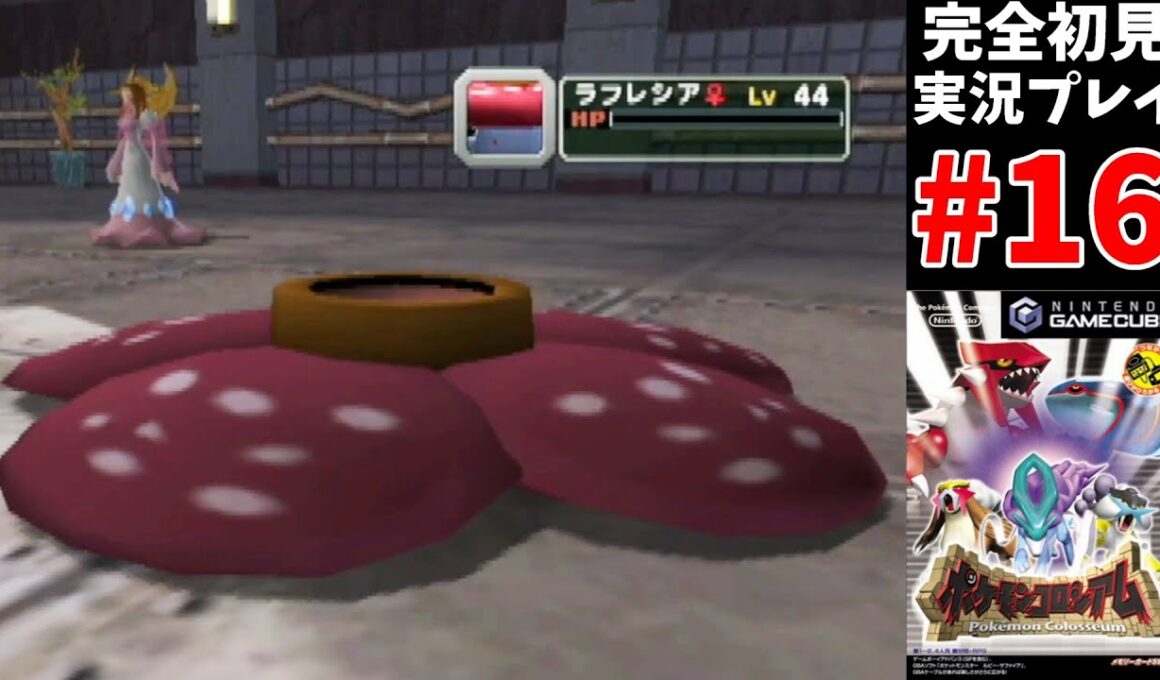 ラフレシア、自然に還る【ポケモンコロシアム】#16