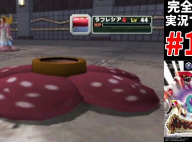 ラフレシア、自然に還る【ポケモンコロシアム】#16