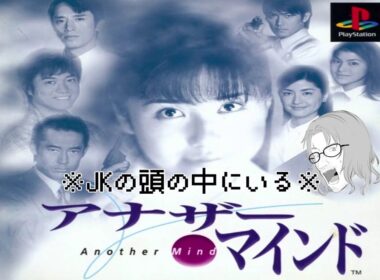 【アナザー・マインド】JKの頭の中にいるオッサンがズバッと事件を解決します#05