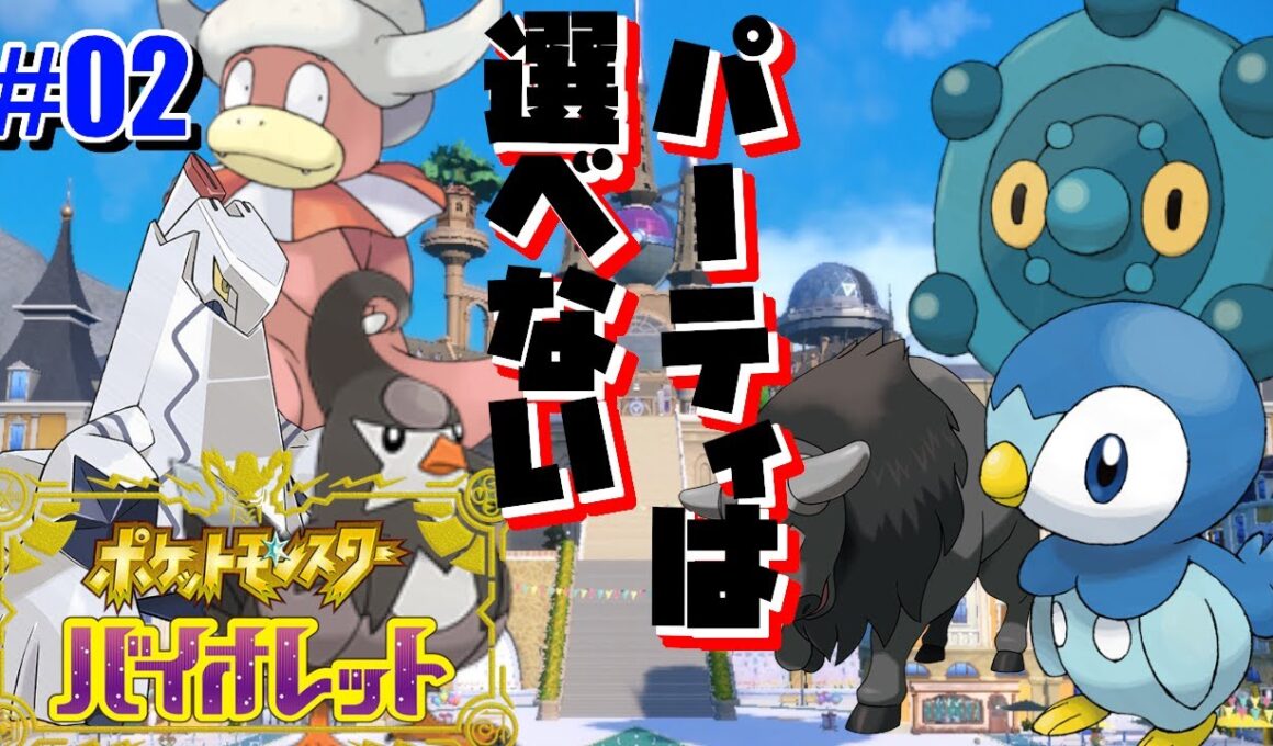 【短時間/ゆる縛り】ポケモンバイオレット 初見 #02 ｜悪いなァ…ウチは使えるポケモンは選べねぇんだ！