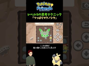 【ポケモンフレンズ】「つっぱりマクノシタ」レベル9の考え方 #ポケモン #ゲーム実況 #pokemon #ポケットモンスター