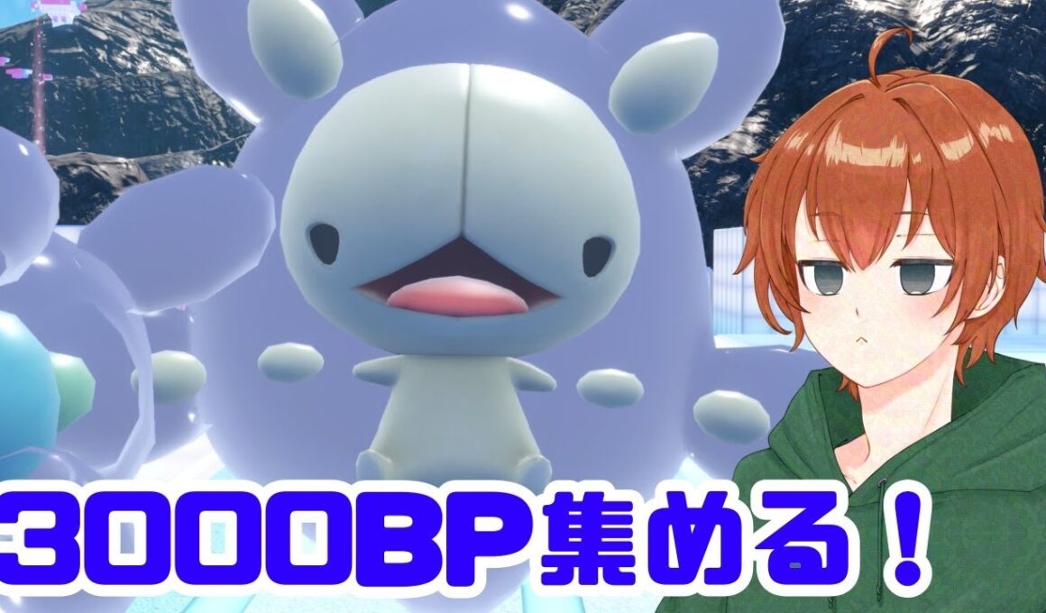 【ポケモンSV】BPほしい！ブルレクやるぞ！