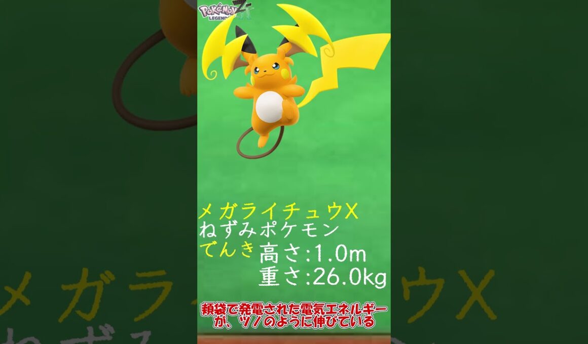 メガライチュウXを簡単解説　#Shorts #ポケモンZA #メガ進化 #ライチュウ