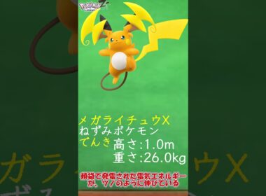 メガライチュウXを簡単解説　#Shorts #ポケモンZA #メガ進化 #ライチュウ