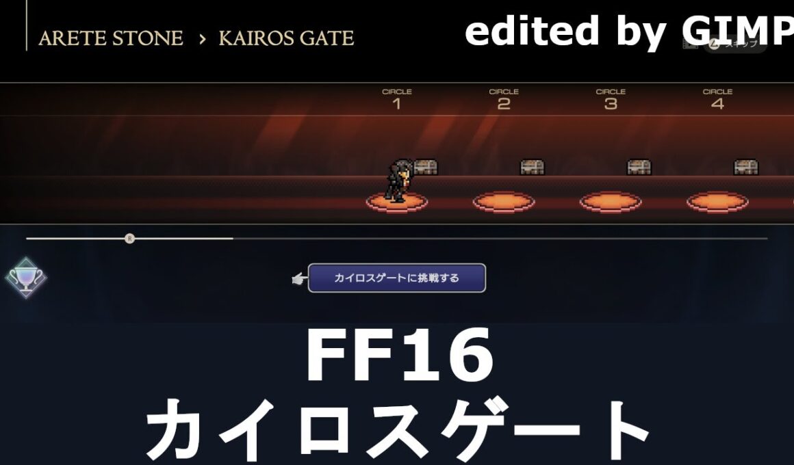 【FF16】カイロスゲートなど