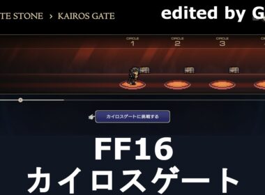 【FF16】カイロスゲートなど