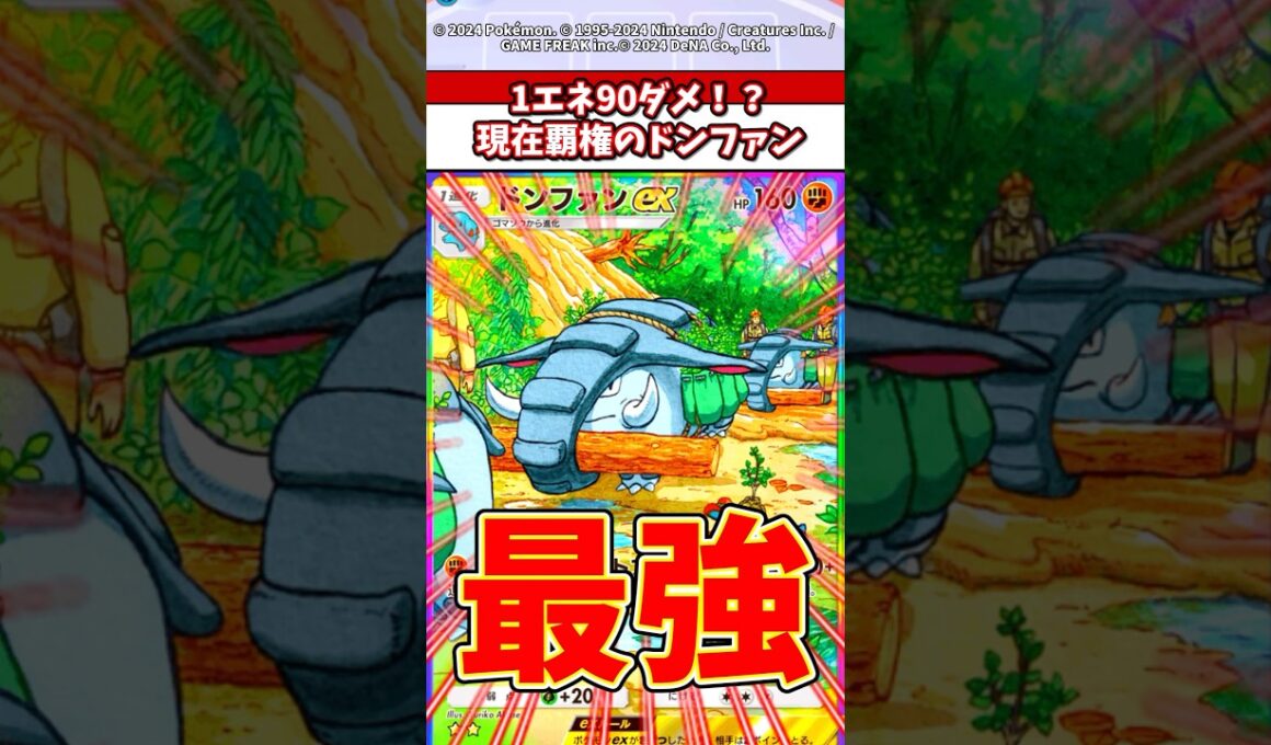 ドンファンexの火力知ってる？1エネ1撃90ダメはチートだw #ポケポケ #ポケモン #ポケカ