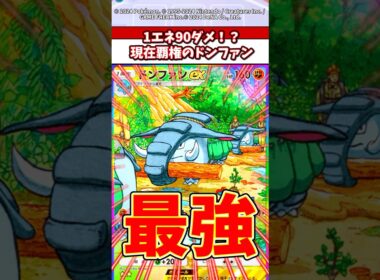 ドンファンexの火力知ってる？1エネ1撃90ダメはチートだw #ポケポケ #ポケモン #ポケカ