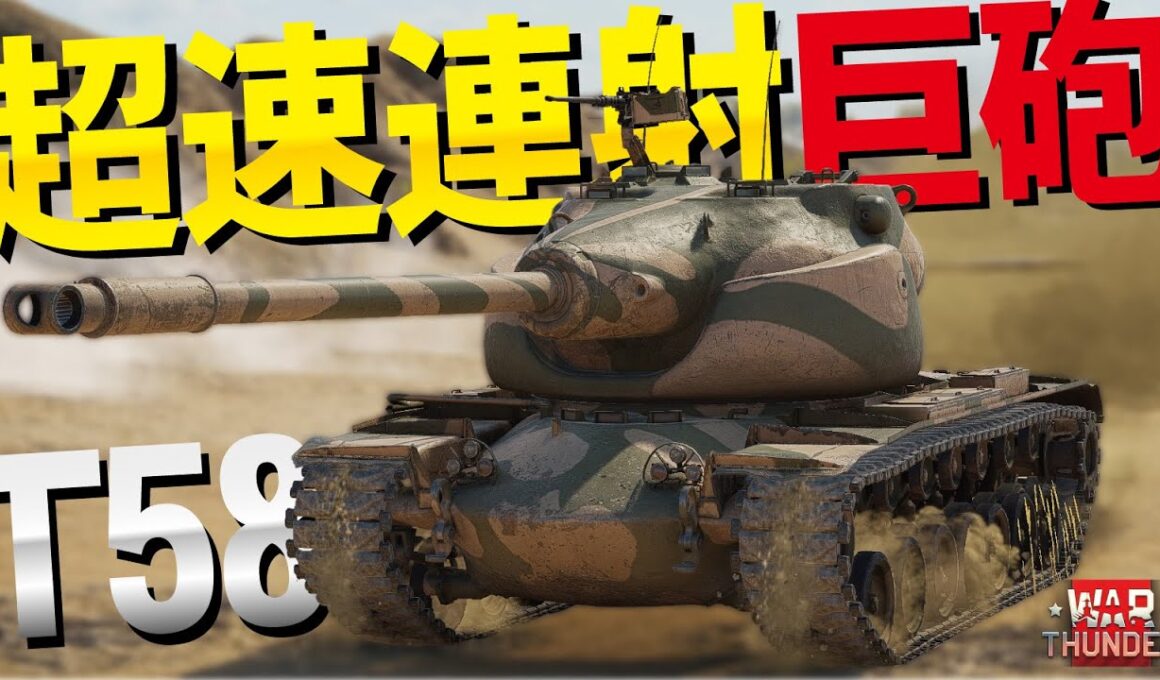 【WarThunder】速すぎぃぃ！大口径砲なのに超速連射可能なT58【ウォーサンダー297・ゆっくり実況】