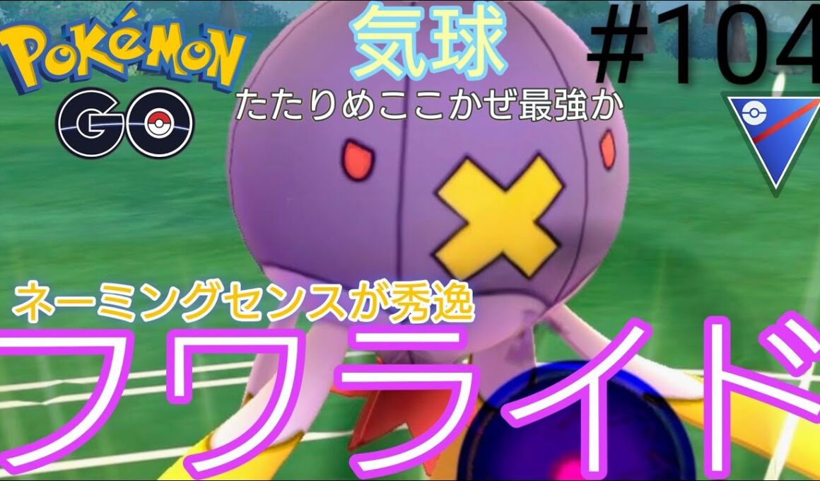 【スーパーリーグ】やっぱ強いね‼︎みんな使ってるフワライド育成終わったから使ったみた。気に入りました。フワライド、シャドウドククラゲ、ユレイドル