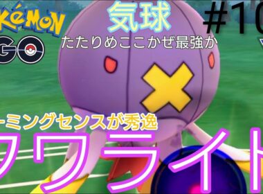 【スーパーリーグ】やっぱ強いね‼︎みんな使ってるフワライド育成終わったから使ったみた。気に入りました。フワライド、シャドウドククラゲ、ユレイドル