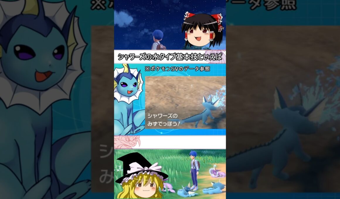 シャワーズの基本技といえば #shorts #ポケモン #ゆっくり実況 #シャワーズ