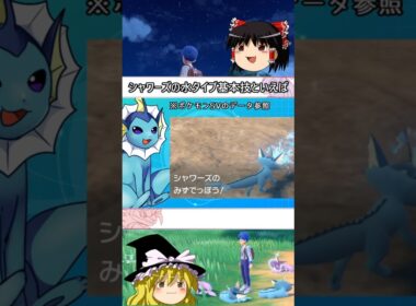 シャワーズの基本技といえば #shorts #ポケモン #ゆっくり実況 #シャワーズ