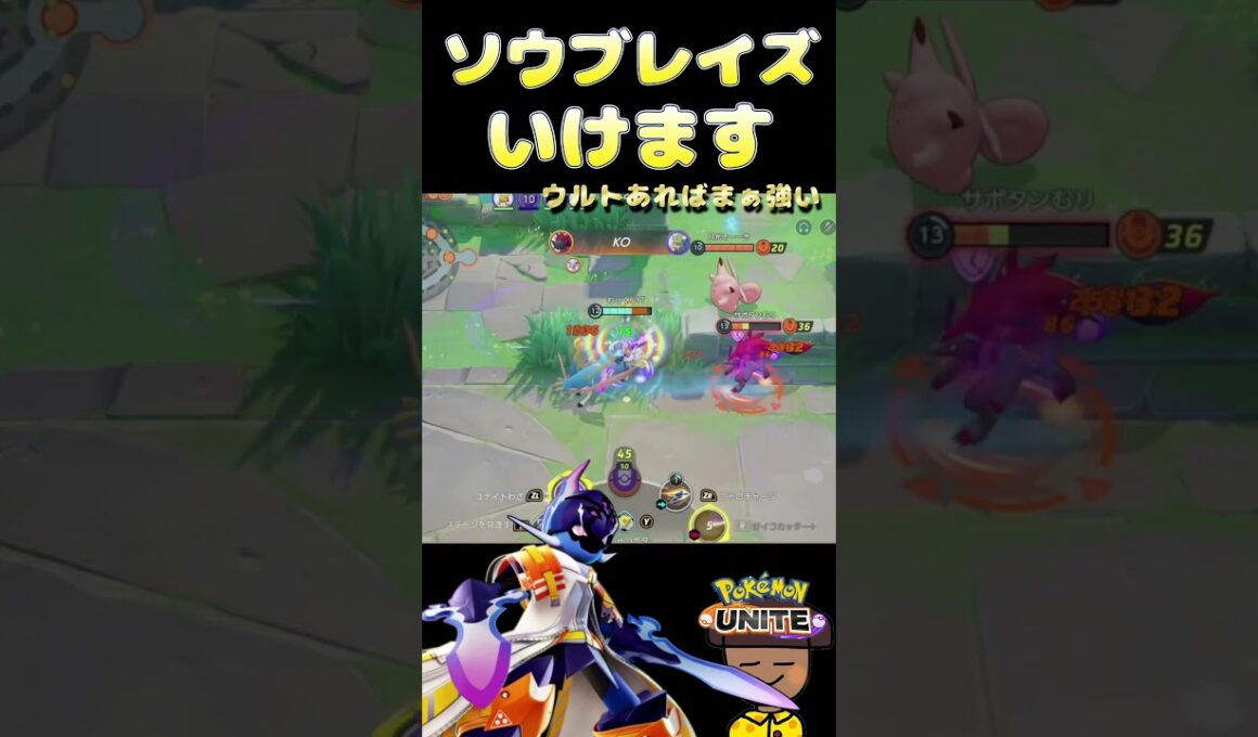 『ポケモンユナイト』ナーフを感じない強さ　#ポケモンユナイト #ソウブレイズ
