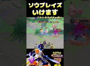 『ポケモンユナイト』ナーフを感じない強さ　#ポケモンユナイト #ソウブレイズ