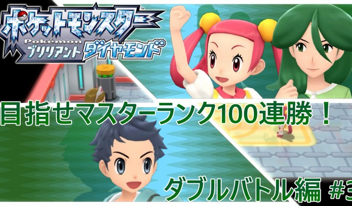 【ポケモンBDSP】目指せマスターランク100連勝！ ダブルバトル編 #3