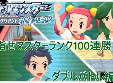 【ポケモンBDSP】目指せマスターランク100連勝！ ダブルバトル編 #3