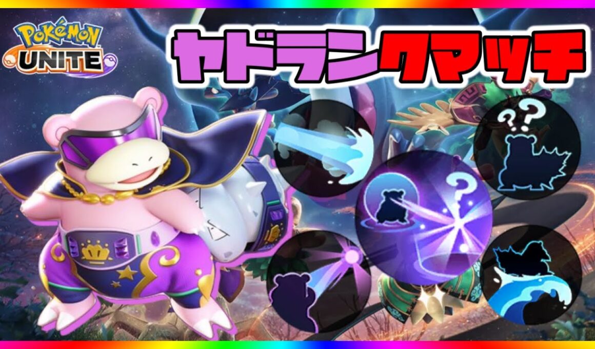 【全5ヤド】メガヤドランまだ？地獄のソロヤドランクマ配信！【ポケモンユナイト】