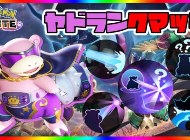 【全5ヤド】メガヤドランまだ？地獄のソロヤドランクマ配信！【ポケモンユナイト】