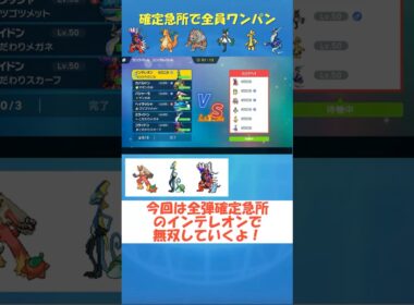 【ポケモンsv】確定急所のインテレオン無双 #ポケモンsv #shorts  #ゆっくり実況