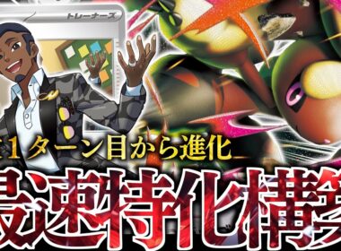 あまりにも疾風すぎる『メガミミロップex』爆誕！！！『セイジ』で１ターン目から進化したら強いのでは？？？