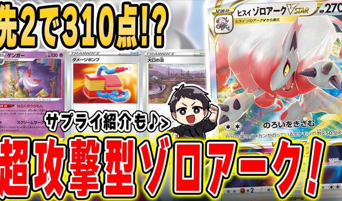 【ポケカ】圧倒的爆発力で全てを破壊するヒスイゾロアークVSTARがバカ強！？ファントムスターは最強クラスのVSTARパワーかも！（＋サプライ紹介有）【ダークファンタズマ】