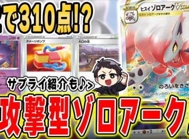 【ポケカ】圧倒的爆発力で全てを破壊するヒスイゾロアークVSTARがバカ強！？ファントムスターは最強クラスのVSTARパワーかも！（＋サプライ紹介有）【ダークファンタズマ】