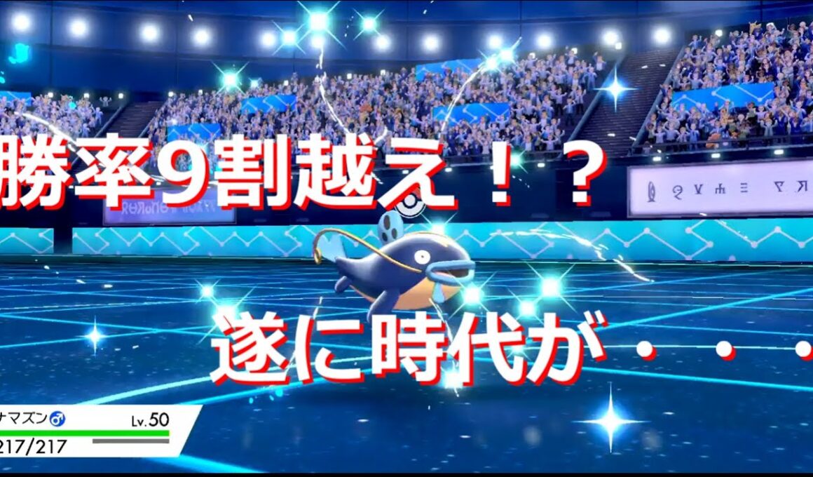 ナマズンが最も輝けるルール、ヨロイビギニングで大活躍！【ポケモン剣盾】