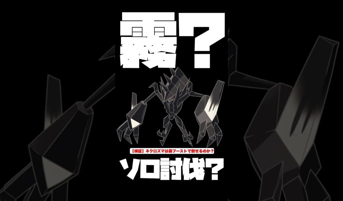 【検証】霧ならネクロズマもソロ討伐出来るんじゃね？